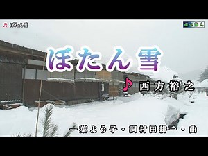 西方裕之 【ぼたん雪】カラオケ