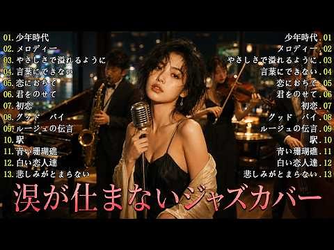 人気曲の日本ジャズカバー 💔 夜カフェで聴く名曲集 | イルカ・玉置浩二・小林明子 他【Relaxing Jazz Ballads】