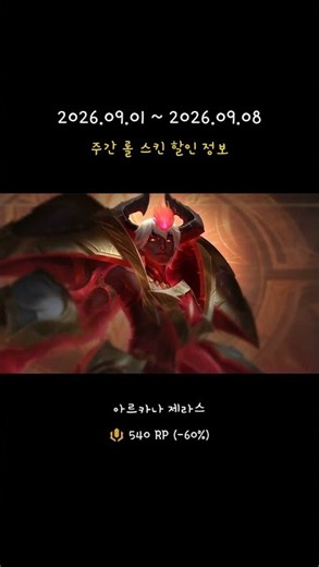 주간 롤 스킨 할인 정보 (09월 01일) #게임 #리그오브레전드 #롤스킨세일 #롤스킨할인 #롤할인 #롤할인스킨