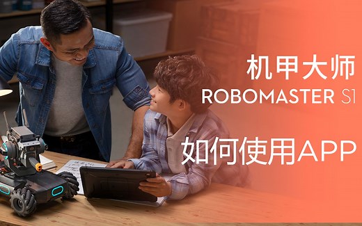 机甲大师 RoboMaster S1官方教学视频 | APP操作指南