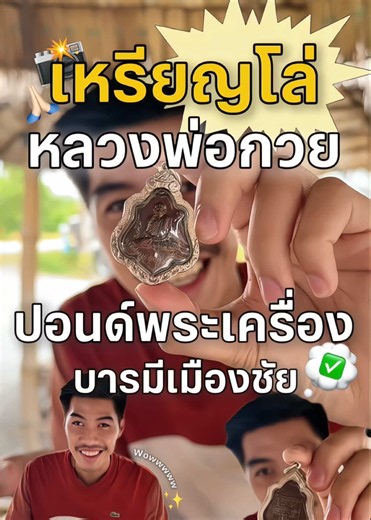เหรียญโล่ หลวงพ่อกวย✨✅🙏🏻 มีพระเครื่อง นึกถึง… #ปอนด์พระเครื่องบารมีเมืองชัย #รับเช่าพระ #เช่าพระ #ปอนด์พระเครื่อง168 #หลวงพ่อกวย