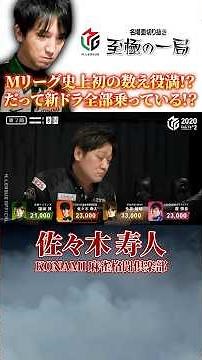 【Mリーグ】史上初…魔王の数え役満！？KONAMI 麻雀格闘倶楽部『佐々木 寿人』だって新ドラ全部乗っている！？【麻雀/名場面】