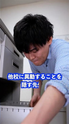 他校に異動することを隠す先生は… #shorts #学校 #先生