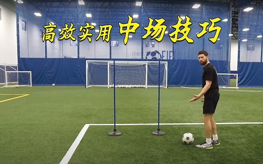 掌握这些实用中场技巧，你就超越80%的中场球员了！