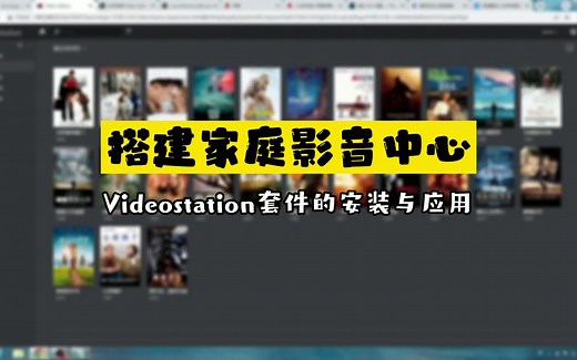 使用videostation搭建家庭影音中心
