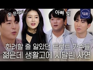 [스페셜] 고생하며 걸어온 길.. 트로트 가수의 고충 모음집
