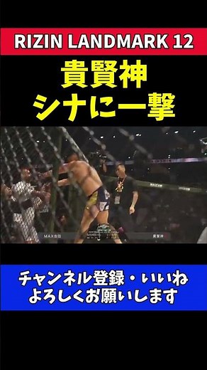 貴賢神 シナ・カリミアン乱入に一撃！【RIZIN LANDMARK 12】