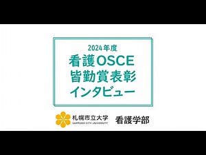 2024年度 看護OSCE皆勤賞表彰 インタビュー（札幌市立大学 看護学部）