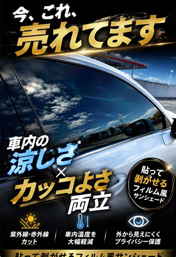 「え、これ貼って剥がせるの？」 そう思った方は、ぜひ最後まで見る価値ございます！ 見た目は本格スモーク。 でも必要な時だけ取り付け・取り外しができる、新発想の貼って剥がせるスモークフィルム風サンシェードです。 ✔ フィルム施工のような見た目 ✔ 必要な時だけ簡単に脱着可能 ✔ UVカット率99%以上でお肌や車内を守る 「スモークにしたいけど施工はしたくない。」 そんな方に選ばれています。 ぜひ動画で実際の見え方や装着イメージをご覧ください！ ━━━━━━━━━━━━━━ 【お支払い方法】 ① ホームページ購入🛒 運転席・助手席の窓はホームページからご購入いただけます。 ② DM注文✉️ それ以外の窓はDMからご注文ください。 口座振込をご希望の方もDMにて承ります。 ③ ホームページ🌐 プロフィールのリンクからアクセスできます。 または「ストリートワークス」で検索！ ━━━━━━━━━━━━━━ ⚠️現在、ヤフオクでは販売しておりません。 ⚠️品質の悪いコピー品・類似品には十分ご注意ください。 ご質問・適合確認もお気軽にDMまで📩 プロフィールのリンクからホームページもぜひご覧く