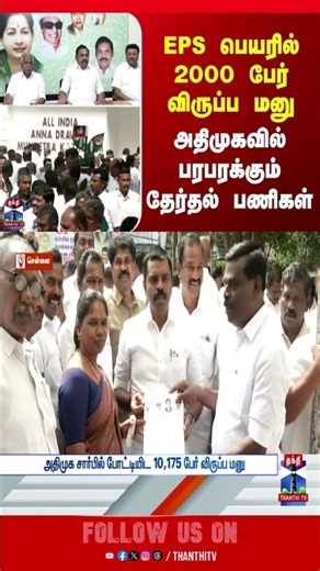 ADMK || EPS || tnelection2026 || thanthitv