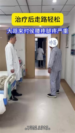 大哥腰腿疼严重，现在走路轻松疼痛减轻