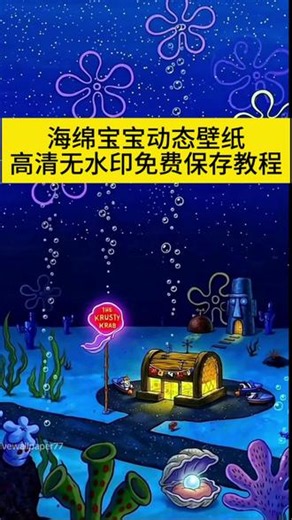 来来来，你们疯找的海绵宝宝动态壁纸全屏高清无水印保存教程来了 谁会做凌晨三点吃蟹黄堡 #剪映 #海绵宝宝 #海绵宝宝动态壁纸 海绵宝宝动态壁纸怎么设置 #海绵宝宝壁纸 #海绵宝宝壁纸图片 海绵宝宝壁纸wallpaper 海绵宝宝 蟹堡王 蟹老板 海绵宝宝动画片 海绵宝宝主题壁纸 海绵宝宝蟹堡王壁纸 海绵宝宝壁纸海底 海绵宝宝壁纸竖屏 海绵宝宝壁纸剪映一键剪同款@DOU 小助手 @抖音小助手