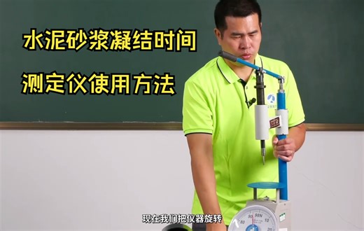 【水泥砂浆凝结时间试验】凝结时间测定仪使用方法（详细）|微工路试验检测视频