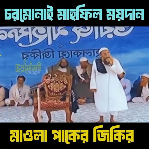 1M views · 79K reactions | মাওলা পাকের জিকির, চরমোনাই মাহফিল ময়দান।...