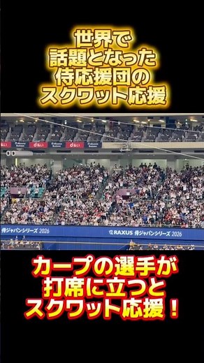 世界で話題になった侍応援団のスクワット応援！ #wbc2026 #広島東洋カープ #侍ジャパン #鈴木誠也