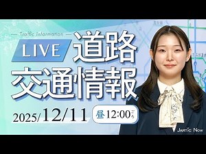 【最新】道路交通情報LIVE 2025年12月11日(木) JARTIC NOW/traffic information