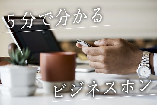 【決定版】5分でわかるビジネスフォンの使い方マニュアル