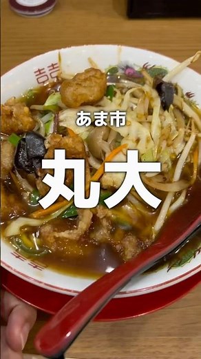あま市にある中華食堂丸大に行ってみた！スタミナまるだいラーメンは絶品！#ラーメン #らーめん #中華料理 #あま市グルメ
