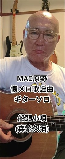 船頭小唄 (森繁久彌) MAC原野が森繁久彌さんが歌った 船頭小唄 をギターソロで弾きました。 #youtubemusic #弾き語り #男が歌う #ギターソロ #歌ってみた #歌謡曲 #懐メロ