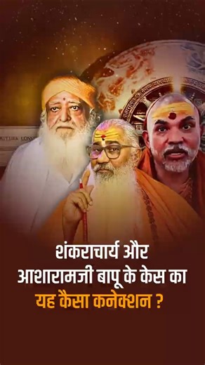 Swami Yogeshwaranandji on Asaram Bapu #yogeshwaranandji #conection #santshriasharamjiashram