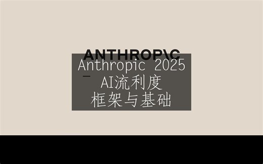 Anthropic《AI流利度：框架与基础 | AI Fluency: Framework & Foundations 2025》中英字幕