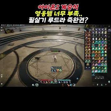 The ultimate move to fix your Hero item shortage in AION 2: Rudra Equipment Change Ticket, wow? #...