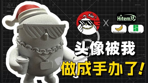 AI 直接出手办级3D模型？➡️Hitem3D 3D打印实测一条龙-CG快报-CG快报-哔哩哔哩视频