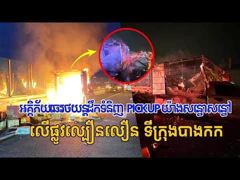 🔴អគ្គិភ័យ​ឆេះ​រថយន្ត​ដឹកទំនិញ​ Pickup យ៉ាងសន្ធោសន្ធៅ លើ​ផ្លូវ​ល្បឿនលឿន ទីក្រុងបាងកក ថៃ 🔥
