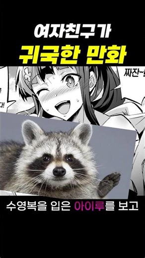 여자친구가 귀국한 만화