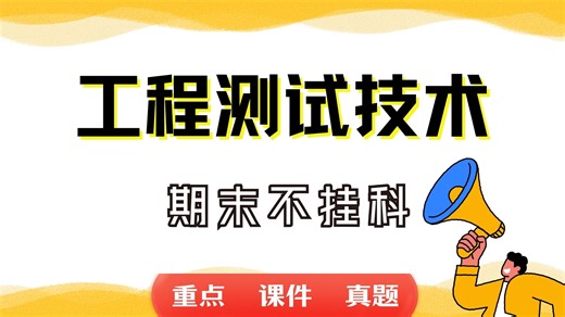 《工程测试技术》期末考试重点总结 工程测试技术期末复习资料+题库及答案＋知识点汇总＋简答题+名词解释