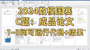 2024数模国赛C题最新版完整解题过程，（1~3问）完整代码讲解，模型展示，成品论文
