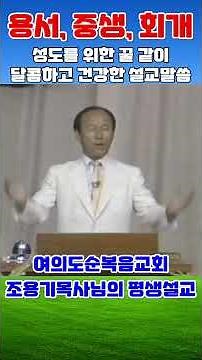 거듭난 사람은 어떤 사람인가? (중생, 회개 11편) - 조용기목사 최고의 설교