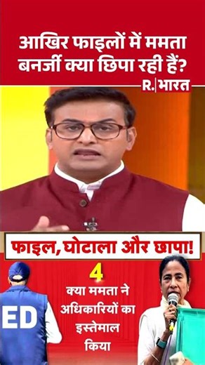 ED VS Mamata Banerjee: आखिर फाइलों में ममता बनर्जी क्या छिपा रही हैं? | Kolkata | ED Raid