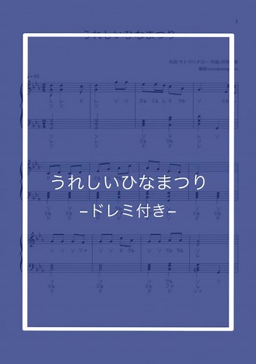 ひなまつりにぴったりのピアノ楽譜ダウンロード