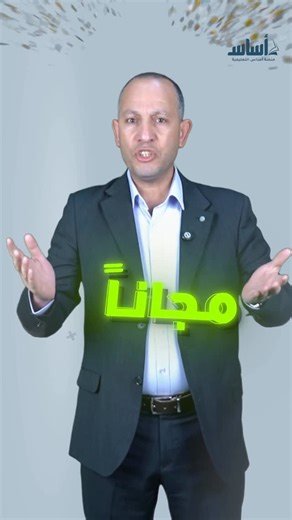 ‎الأستاذ أحمد نصرالله/ معلم رياضيات‎ on Instagram‎: "⁨ كل الحصص أصبحت مجانية🙏بس على منصة أساس🌹⁩"‎