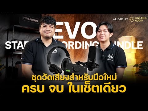 Audient Evo Start Recording Bundle | ชุดอัดเพลงสำหรับมือใหม่ ครบ จบ ในเซ็ตเดียว