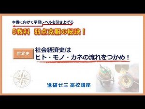 【学習法・世界史】社経史はヒト・モノ・カネの流れをつかめ！
