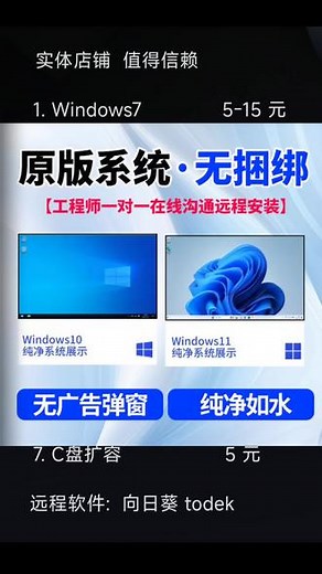各位小伙伴，如果你的电脑系统出问题，或是想更新系统，别发愁！我们提供原版纯净系统重装服务，支持Win7、Win10、Win11系统安装。 我们有专业技术团队，借助向日葵远程控制、todesk等工具进行远程安装。安装全程无需你操心，要是安装不成功，分文不取！ 要是你有系统重装需求，随时联系我！ - 抖音