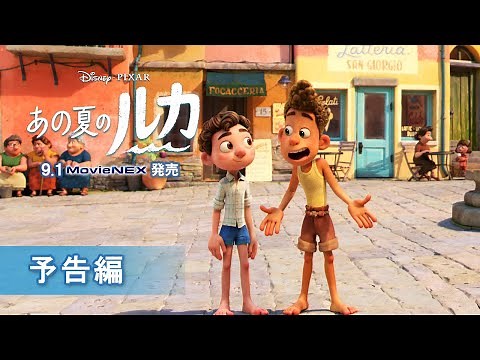 「あの夏のルカ」9/1 MovieNEX発売 予告編