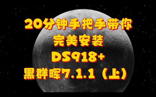 【NAS折腾记】20分钟安装完美黑群晖DS918+ 7.1.1系统（上）