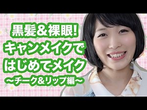 CANMAKE new make up - lip and cheek (black hair)