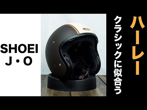 SHOEI J・OはハーレーやGB350などのクラシックバイクに似合う機能性に優れたストリートジェットヘルメット