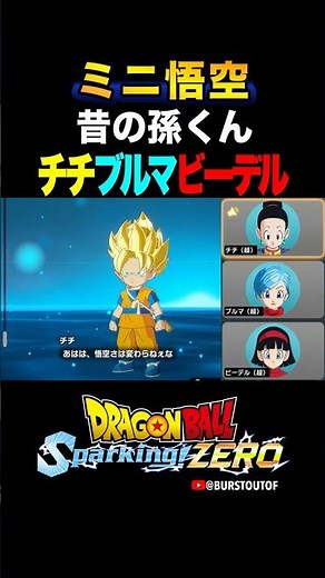 『悟天？悟空さは変わらねぇな』孫悟空ミニ超サイヤ人、チチ・ブルマ・ビーデルの反応、掛け合い／DRAGON BALL: Sparking! ZERO DLC #DBSZ #ドラゴンボールスパーキングゼロ