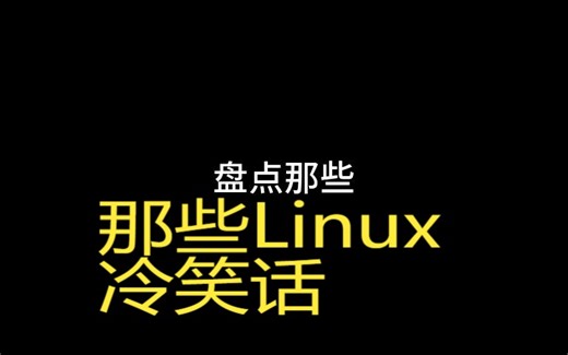 盘点那些Linux冷笑话