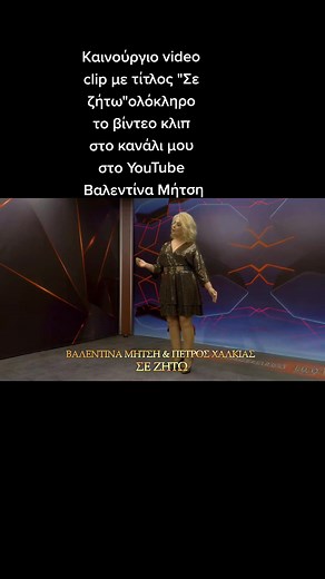 Μόλις ανέβηκε στο youtube το καινούργιο μου video clip. πατήστε στο link για να δείτε ολόκληρο το video στο YouTube 👇 https://youtu.be/NvRUn4XF94A