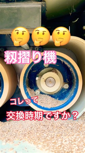 【籾摺り機】ロール交換の時期ですか❓途中で交換するの面倒くさいし、早めに交換した方がいいかな🤔 #現代農業 #農家 #farming #kubota #agriculture #農業