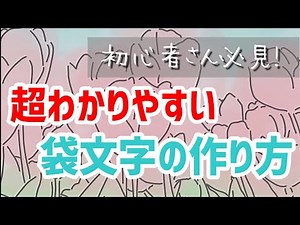 【サムネ初心者向け】無料ソフトでできる！チラシやPOP作成わかりやすく教えます〜#1 袋文字〜