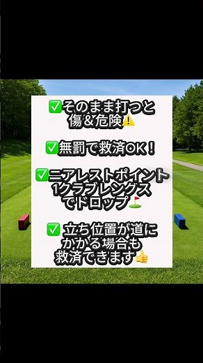 🗒️「知らないと損！カート道の救済ルールを簡単に解説⛳️」 #名言 #ランキング #ゴルフ＃ゴルフルール＃ゴルフ上手くなりたい