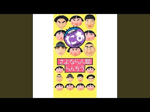 らんちう （シングル・ヴァージョン）