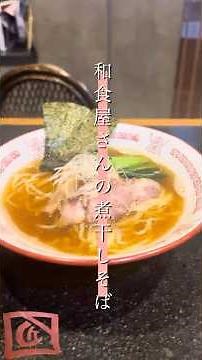 【昔ながらの中華そば】水出し煮干しシリーズ最終版は拉麺一匠deadoraliveの1番人気煮干しそばをお手軽に復刻レシピ♪